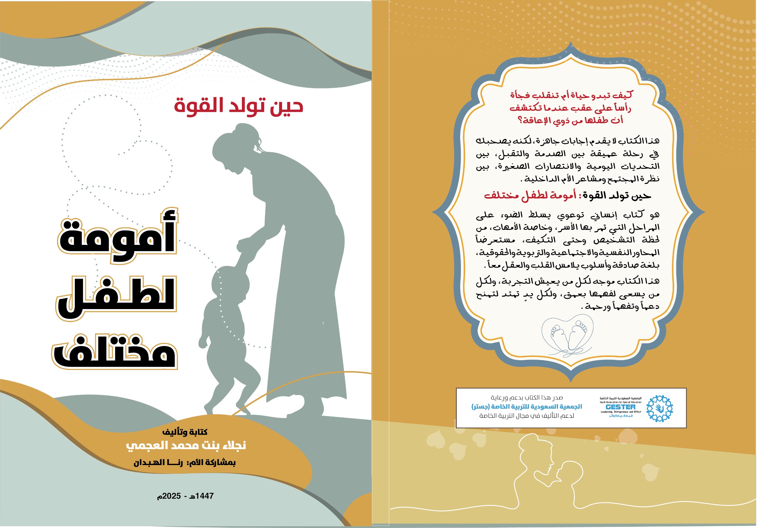 أمومة لطفل مختلف
